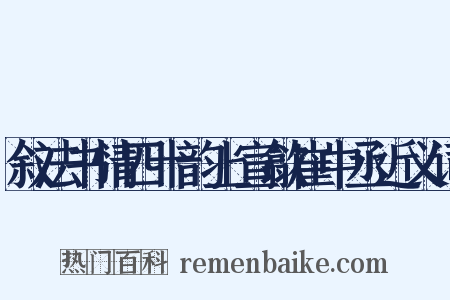 叙法书情四十韵上宣歙崔中丞近义词是什么意思的图片